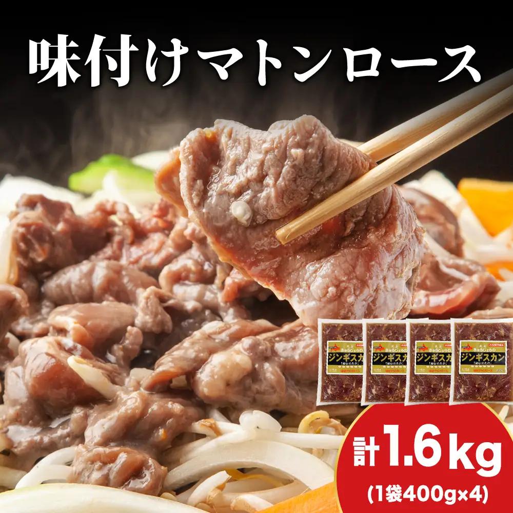 【久上 工藤商店】ジンギスカン（味付マトンロース）400g　4袋