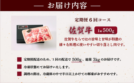 ＜定期便6回＞佐賀牛切り落とし 計3kg (500g×6回)