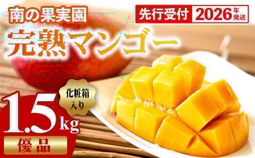 
            【化粧箱入】【先行受付・2026年発送】南の果実園 完熟マンゴー 優品 約1.5kg（3～6玉）- 先行予約 沖縄県産 産地直送 アップルマンゴー 旬の味覚 季節の果物 贈り物 ギフト 沖縄県 八重瀬町
          