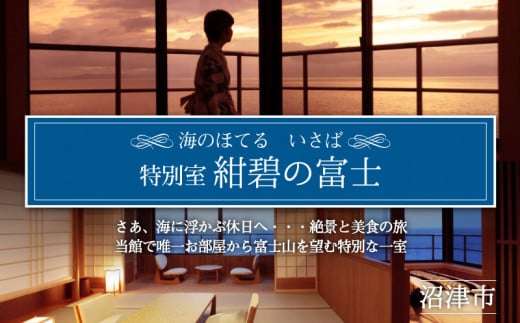 ホテル ペア 宿泊券 戸田 西伊豆 海のほてる いさば 本間 和室 和 ベッドルーム 露天風呂 付き 角部屋 特別室 「 紺碧の富士 」静岡県 沼津市 伊豆 伊豆西海岸 海 駿河湾