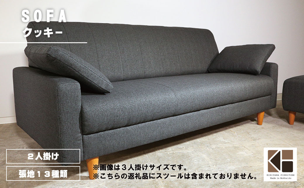 
                  ソファー 2人掛け【張地（スタンダード）から選択可】コンパクトデザイン（クッキー）　Z006
                