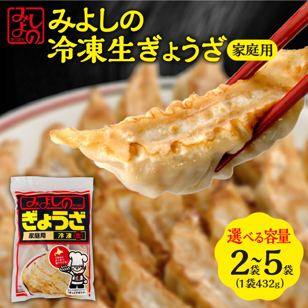 【ふるさと納税】 餃子 生ぎょうざ 家庭用 【 選べる 内容量 】 2袋 5袋 専門店 みよしの ぎょうざ ギョーザ 惣菜 おかず ごはんのお供 お弁当 おつまみ 中華 お取り寄せ グルメ 冷凍 北海道 札幌市
