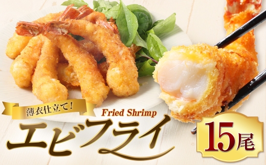 エビフライ 15尾 海老フライ えびフライ フライ 揚げ物 惣菜 おかず 海老 えび エビ 冷食 冷凍