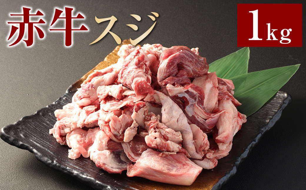 
            赤牛スジ1kg 牛肉 牛すじ 煮込み 赤牛 あか牛
          