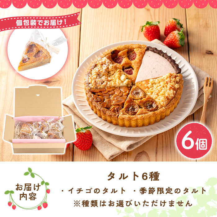No.1316 いちごのタルトアソートセット(6種) 国産 スイーツ ケーキ タルト デザート いちご 菓子 お菓子 冷凍 ご褒美 プチ贅沢 ギフト 贈答品 ホワイトデー【tubu-ichigo】