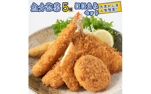 
魚介 惣菜 5種 ほほえみ セット ( エビフライ あじフライ いかフライ ししゃもフライ えびカツ ) カジマ 魚介 海老 海鮮 冷凍保存
