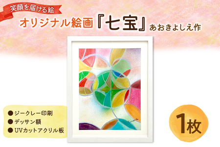 笑顔を届ける絵『七宝』（ジークレー印刷＋デッサン額＋UVカット）_OS146-0010