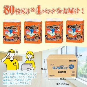 消臭炭シート　ダブルストップ　レギュラー ペットシーツ80枚×4パック しっかり吸収 