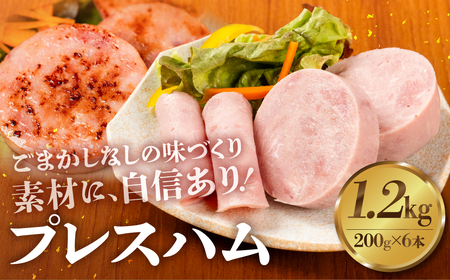 プレスハム 200g×6 計1.2kg 国産 ハム 10000円 大容量ハム 