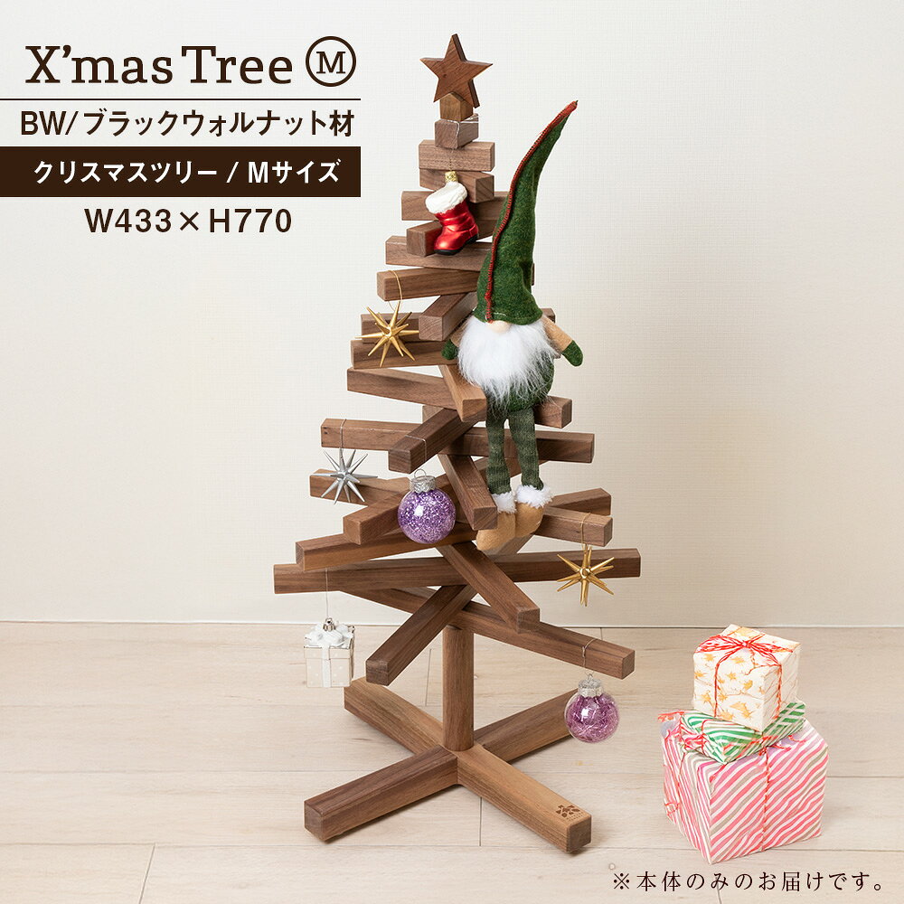 【受注生産】【ふるさと納税】クリスマスツリー・BW材 Mサイズ ＜松田工芸＞ウッドツリー 雑貨 日用品 木製 インテリア 組み立て オーナメント 北海道 東神楽町 ふるさと納税 北海道