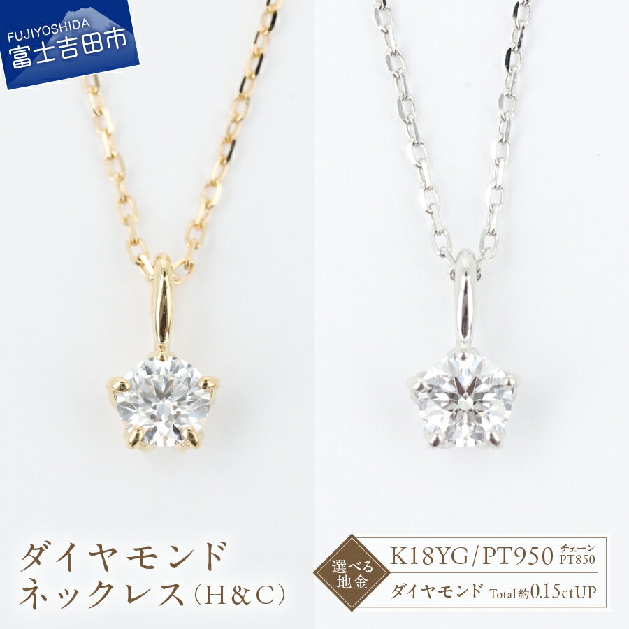 【ふるさと納税】 ネックレス 天然 ダイヤモンド 1石 約0.15ct H＆C 選べる地金 K18YG PT950 Dカラー SI1 3EX アクセサリー ジュエリー 長さ調節可 全長約45cm ゴールド プラチナ 鑑別書付 品質保証書付 専用ケース入 宝石 ご褒美 ギフト 贈り物 大人 プレゼント FUJI LABO