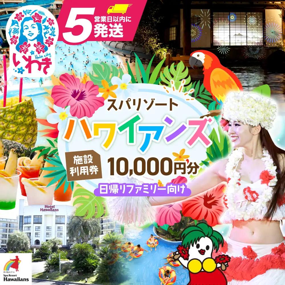 スパリゾートハワイアンズ    施設利用券10,000円分（5,000円分×2枚）プラン別利用券【王道】日帰りファミリー向け | 利用チケット 入場券 宿泊代 ホテルハワイアンズ モノリスタワー ウイルポート フラダンス レジャー 観光 旅行 家族旅行 シルバーウィーク プール スパ 温水プール 福島県 いわき市 マウナヴィレッジ ゴルフコース | ZZ012