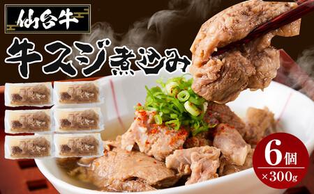 仙台牛 牛スジ煮込み 300グラム6個セット｜肉 お肉 牛肉 仙台牛 牛すじ 煮込み 温めるだけ
