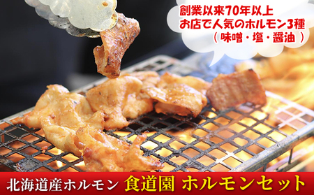 焼肉レストラン食道園 ホルモン3種セット（味噌・塩・醤油）ホルモン 豚ホルモン 味噌 塩 醤油 アソート 味付け 味付き 焼肉 炭火焼 真空パック 冷凍 アレンジ 簡単調理 焼くだけ簡単 お取り寄せグルメ 贈答品 送料無料 北海道 日高町