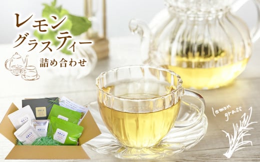 【天草産】レモングラスティー詰め合わせ | 飲料 ドリンク 茶 お茶 ティー ハーブティー レモングラスティー ティーバッグ 熊本県 苓北町