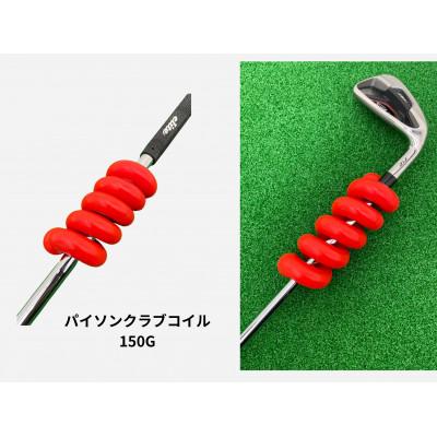 ふるさと納税 東大阪市 《150g》パイソンクラブコイル　レッド　ゴルフ練習器具　エリートグリップ |  | 02