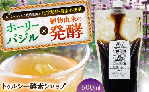 【数量限定50セット】トゥルシー（ホーリーバジル）酵素シロップ 希釈タイプ1本 500ml 【Holy Farm Hayama】 [AKIW002]