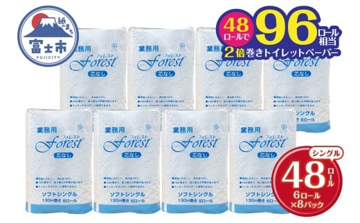 96ロール相当 2倍巻 トイレットペーパー フォレスト シングル 48ロール(6R×8) 無香 再生紙100％ 芯なし 長巻 取り換え頻度軽減 省スペース エコ 防災 備蓄 日用品 生活用品 生活必需品 消耗品 富士市 [sf112-001]