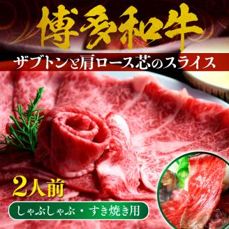 BX002 博多和牛 ザブトンと肩ロース芯のスライス しゃぶしゃぶ・すき焼き用 2人前