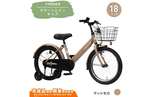 18型 子供用自転車 グリーンシティキッズ［マットモカ］ 18インチ自転車 18インチ子供用自転車 幼児用自転車 補助輪付き 補助輪付き自転車 配送エリア 東京 ・埼玉限定 