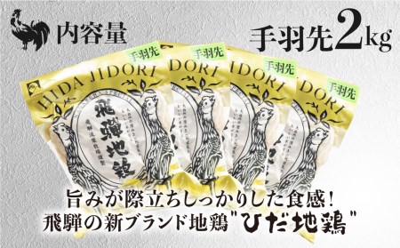 ひだ地鶏手羽先2kg 国産 地鶏 国産地鶏 骨付き からあげ用 生 唐揚げ 鶏肉 手羽 お肉[DK063]