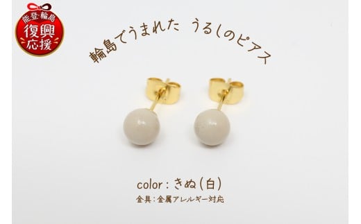 輪島でうまれた うるしのピアス　きぬ（白）