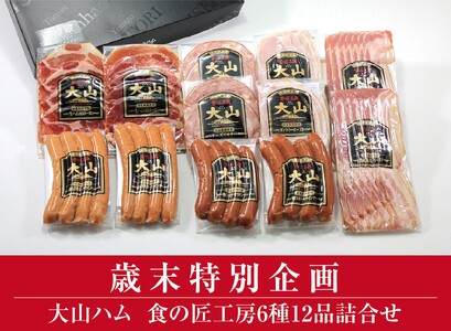 ＜大山ハム＞食の匠工房6種12品詰合せ 生ハム 熟成乾塩ベーコンほか TK30W 歳末特別企画 (大山ブランド会) 米子高島屋 19-AA19 0830