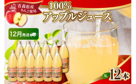 【2024年12月発送】青森県産完熟100％りんごジュース1L×12本(6本×2箱)