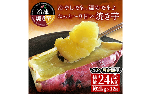 【12回定期便】紅はるか冷凍焼き芋 約２kg×12回