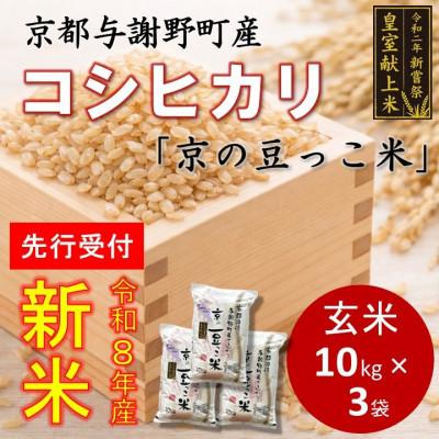 ふるさと納税 与謝野町 【先行受付】令和8年新米　数量限定　京都与謝野町産コシヒカリ「京の豆っこ米」玄米10kg×3袋