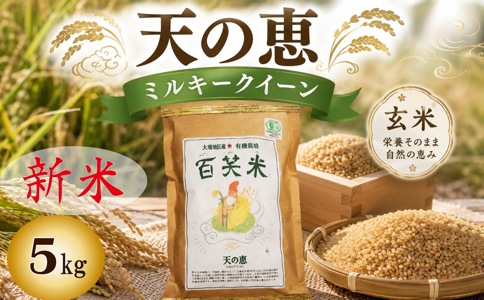 
                  玄米 有機栽培 ミルキークイーン 天の恵 5kg R8年産 米 コメ 茨城県 新米 げんまい 5kg 先行予約 令和8年産 米 お米 数量限定 ご飯 ごはん コメ 白米 ライス 米5kg 5キロ 銘柄米 茨城県 新生活 応援 kome okome 茨城県産 国産 産地直送 ※ 新米予約 関東 茨城 筑西
                