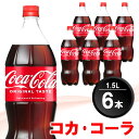 【ふるさと納税】コカ・コーラ PET 1.5L (6本)【コカコーラ コーラ コーク 炭酸飲料 炭酸 ペットボトル ペット 1.5L 1.5リットル コークハイ シュワシュワ バーベキュー イベント】Z1-R090003