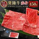 【ふるさと納税】常陸牛すきやき・しゃぶしゃぶ用（赤身）450g【お肉・牛肉・すき焼き・すきやき・しゃぶしゃぶ用】