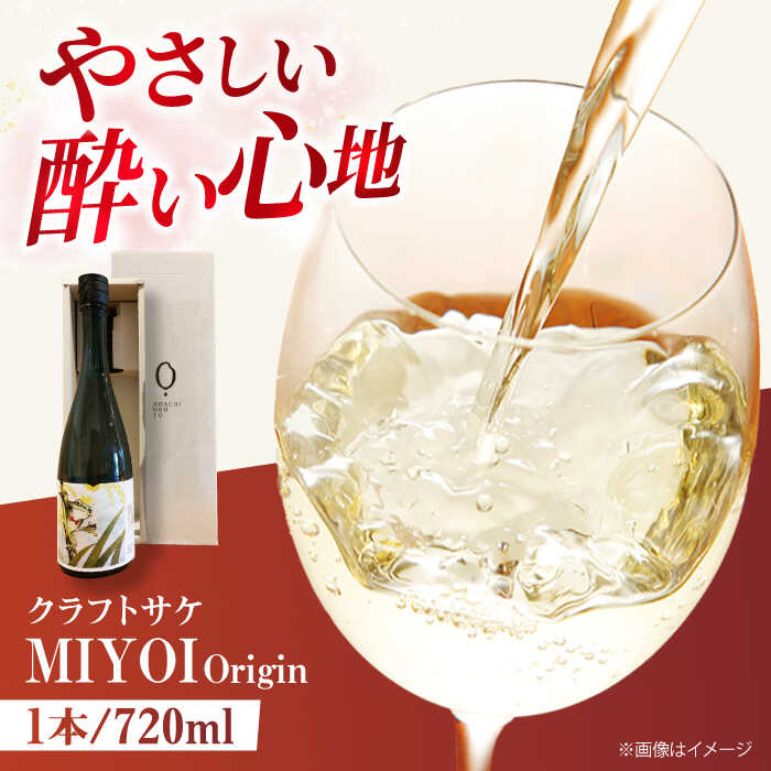 【ふるさと納税】 ADACHI NOUJO クラフトサケ MIYOI Origin 720ml×1本 足立農醸 大阪府高槻市/ADACHI NOUJO Craft Sake Brewery[AOCU001] お酒 さけ クラフト おすすめ ギフト 贈答 ギフト 贈り物 プレゼント 特産品 お取り寄せ 送料無料 おすすめ 大阪 高槻 ふるさと納税