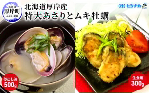 北海道厚岸産　特大あさり（砂出し済み）ムキ牡蠣（生食用）セット 魚貝類 生牡蠣 かき アサリ 浅利 [№5863-0635]