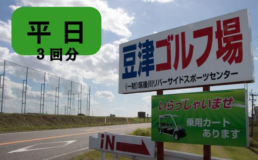 
豆津ゴルフ場（筑後川リバーサイドスポーツセンター）｜ゴルフ場利用券（6,900円分）【平日３回分】
