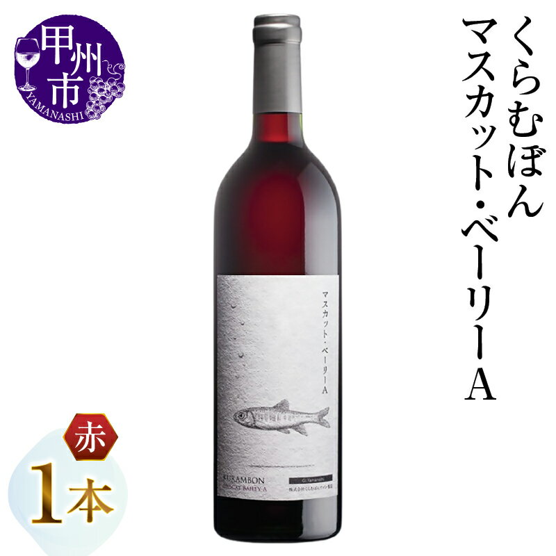 【ふるさと納税】 ワイン 赤ワイン 750ml 1本 ミディアムボディ くらむぼんワイン マスカット・ベーリーA 赤 パーティー 母の日 父の日 記念日 贈答 ギフト 山梨県 甲州市 （MG） 【B-699】