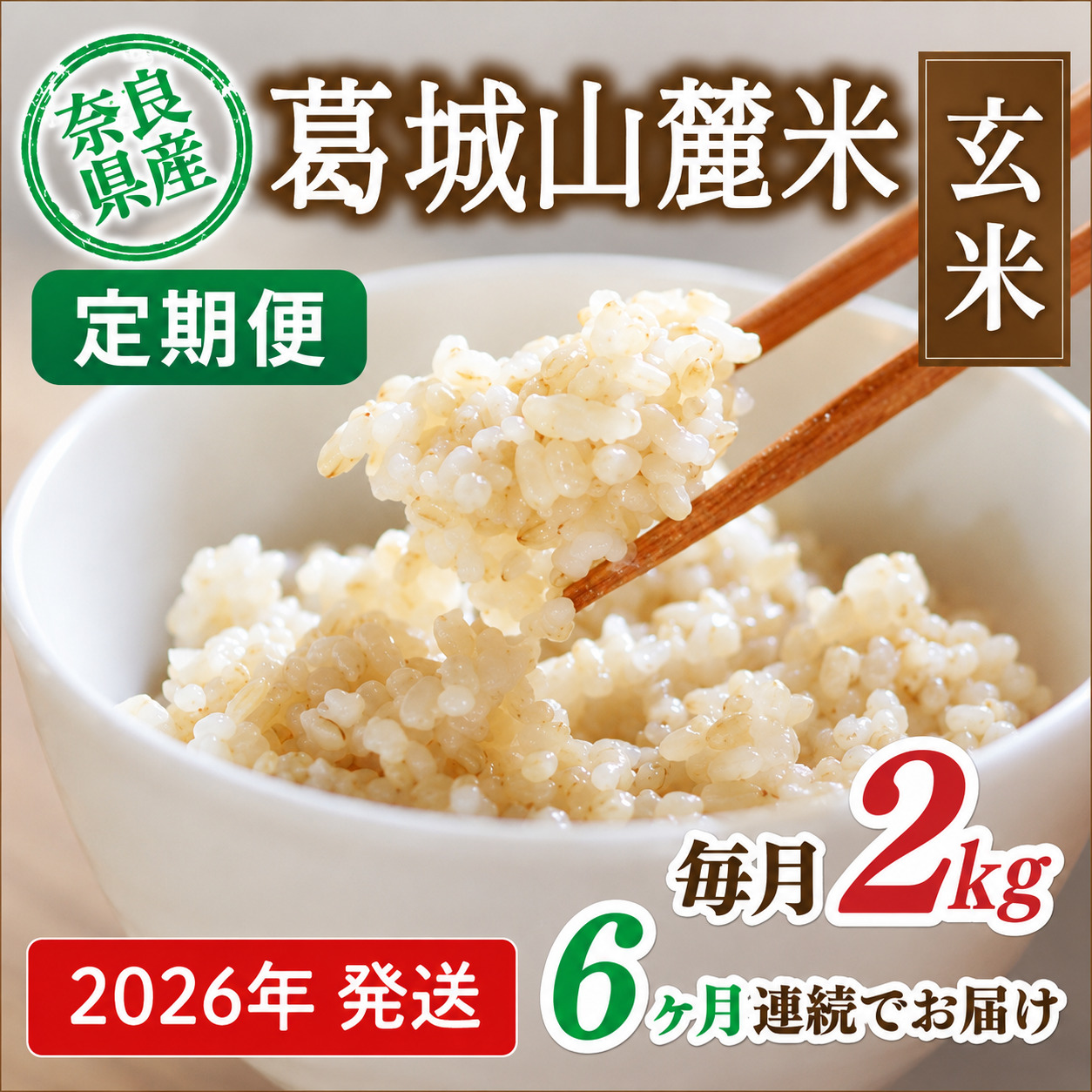 先行予約 ※6ヶ月定期便※ 葛城山麓米 ヒノヒカリ（玄米）2kg ×6ヶ月 令和8年産 【2026年11月・12月・2027年1月・2月・3月・4月発送】／ 奈良 葛城 山麓米 産地直送 米 お米 新