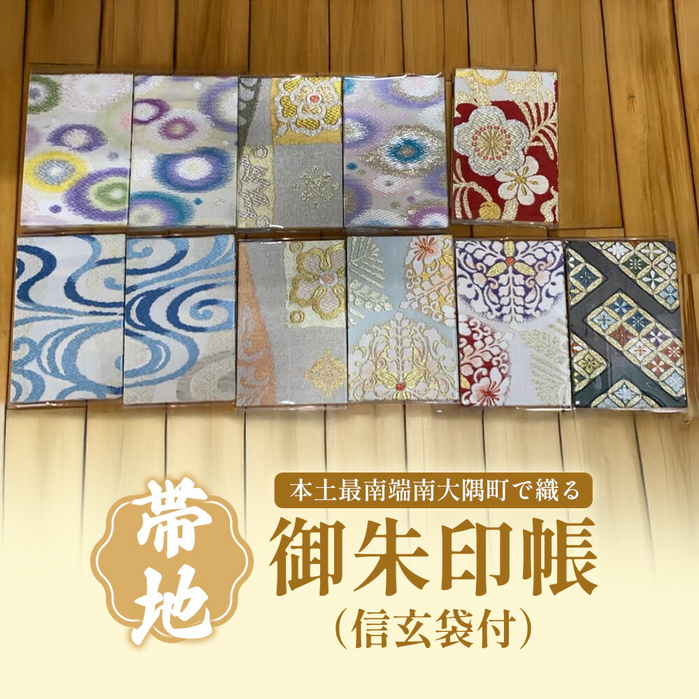 【ふるさと納税】御朱印帳（信玄袋付）JG-507 | 御朱印帳 信玄袋 ご朱印 神社 お寺 雑貨 小物 帯地 手織り 和 和柄