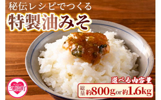 
内容量を選べる！＜秘伝レシピでつくる特製油みそ＞200g×4p or 400g×4p【MI202-ad　MI298-ad】【安藤ストアー】
