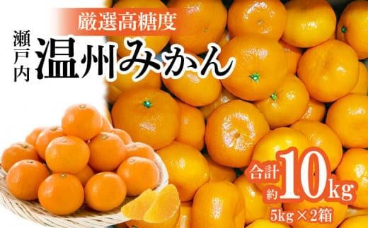 
瀬戸内温州みかん　厳選高糖度　約10kg【2024-11月上旬～2025-1月中旬配送】
