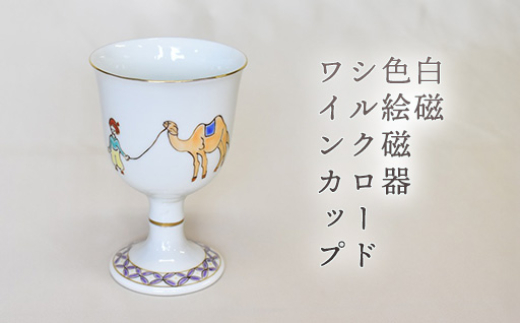 白磁 色絵磁器シルクロードワインカップ　｜HG000975