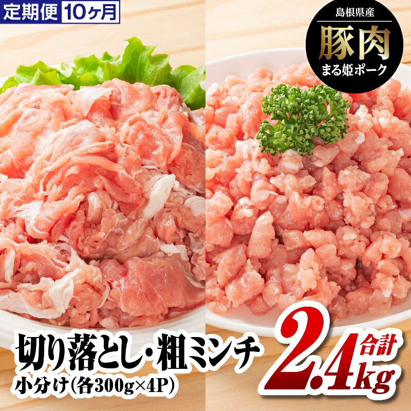 【ふるさと納税】定期便 10ヶ月 まる姫ポーク 切り落とし1.2kg (300g×4パック) と粗ミンチ1.2kg (300g×4パック) 計2.4kg×10回 (計24kg)｜ 小分け 国産 豚肉 切り落とし ミンチ 粗ミンチ まる姫ポーク 肉 料理 定期便 10回 真空 パック 冷凍｜AK-24