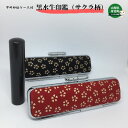 【ふるさと納税】甲州印伝ケース付 黒水牛印鑑（サクラ柄）　 工芸品 伝統技術 印鑑 認印用 銀行印用 耐久性