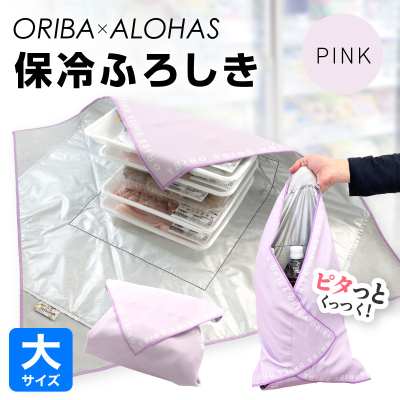 ORIBA 保冷ふろしき55（大）ピンク【風呂敷 ふろしき 保冷バッグ エコバッグ 日用品 雑貨 鞄 かばん 夏 保冷 ALOHAS】 099H4366-1