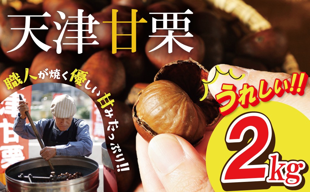 
                  【数量限定】この道50年の職人が焼く､やさしい甘みたっっっぷり！｢天津甘栗｣ 2kg 焼きたて 栗 くり 栗爪 殻付き お菓子 おつまみ 人気 高リピート 小分け 栗ご飯 栗きんとん 甘露煮 碧南市 H045-107
                