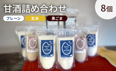 甘酒詰め合わせ8個(プレーン、玄米、黒ごま)ノンアルコール　栄養補給にお勧め　米糀 甘酒 糀甘酒 砂糖不使用 米麹