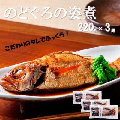 ふるさと納税 大田市 こだわりのタレでふっくら!簡単調理　のどぐろの姿煮(220g×3尾)(NN77M)
