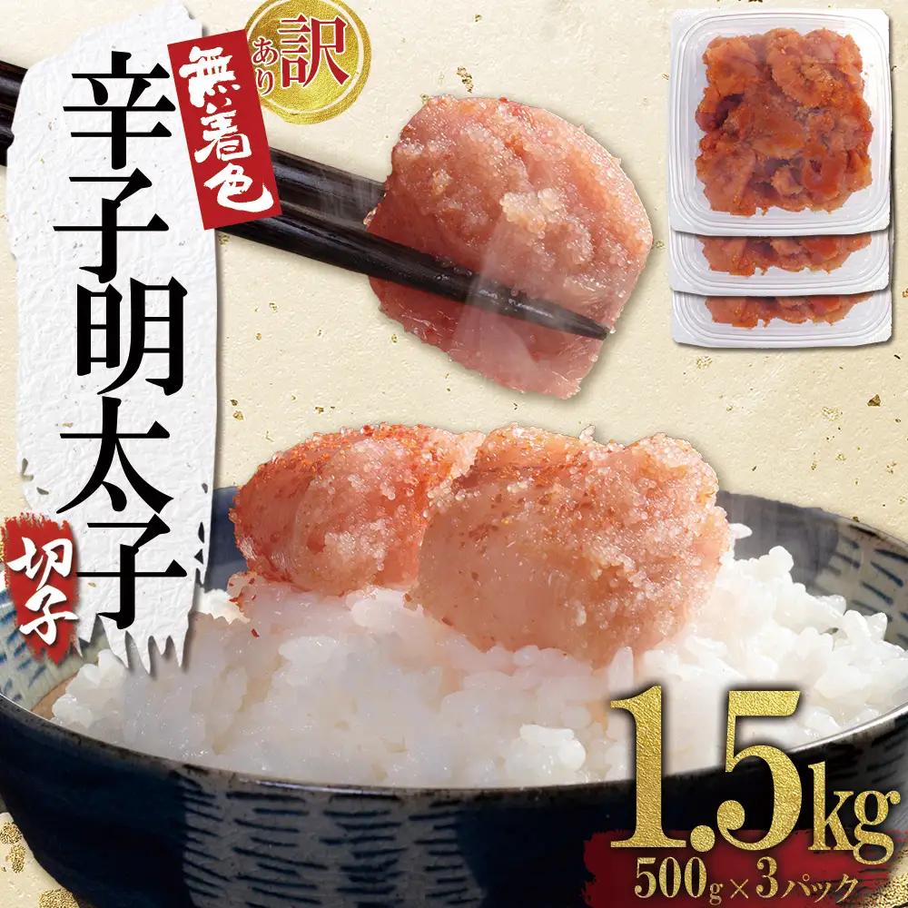 【訳あり】無着色辛子明太子(切子)1.5kg（500g×3個） 4FA3