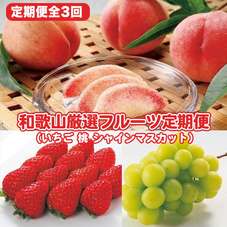 【ふるさと納税】〈定期便〉【2・7・8月 全3回】和歌山厳選フルーツ（いちご・桃・シャインマスカット ） ◇｜フルーツ ふるーつ 果物 くだもの 詰め合わせ 果物定期便 マスカット 国産 産地直送 美浜町※離島への配送不可